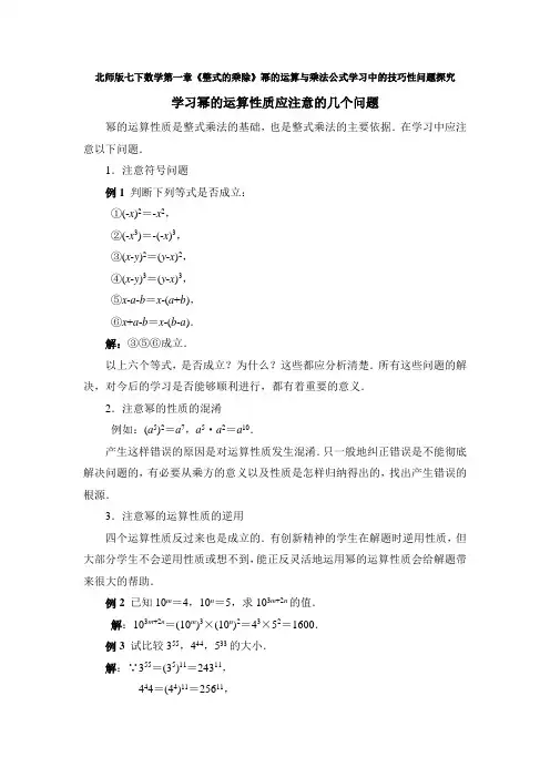 北师版七下数学第一章《整式的乘除》幂的运算与乘法公式学习中的技巧性问题探究