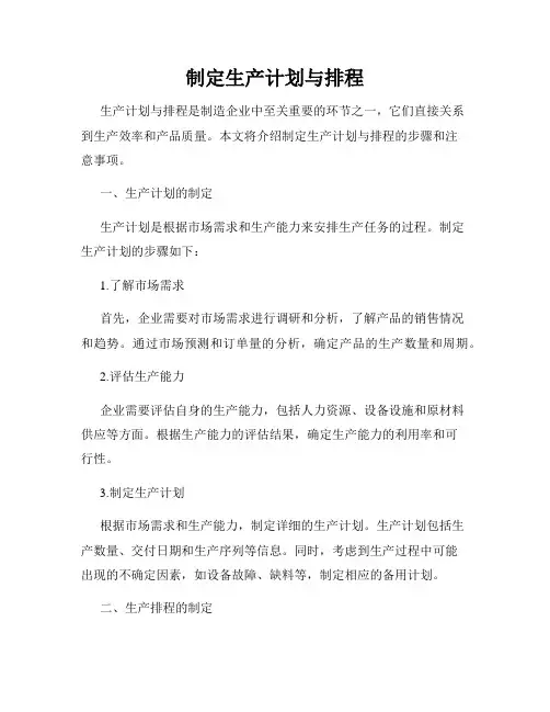 制定生产计划与排程