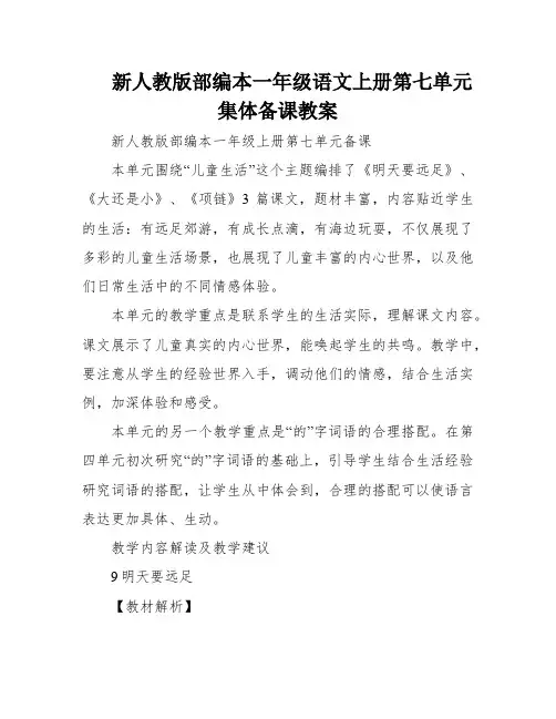 新人教版部编本一年级语文上册第七单元集体备课教案