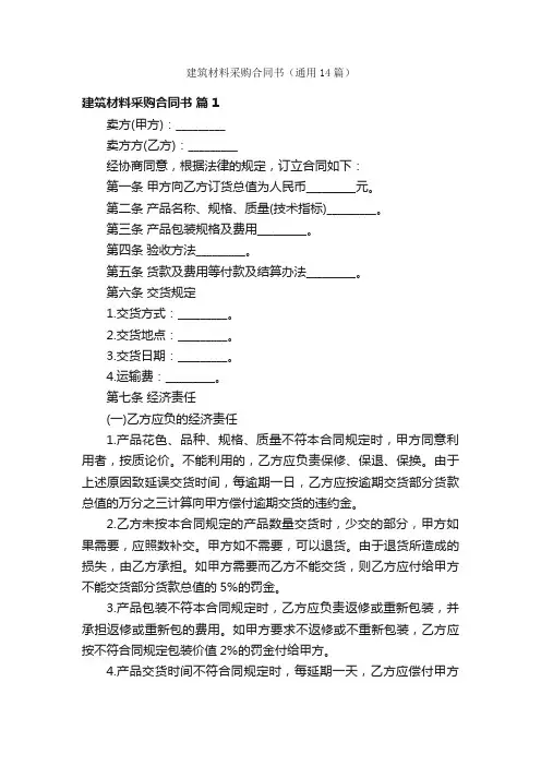 建筑材料采购合同书（通用14篇）