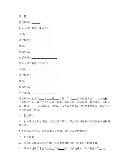 终止合作经营协议书范本(3篇)