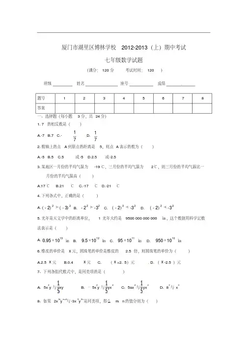 福建省厦门市2012-2013学年七年级数学上学期期中考试试题(无答案)新人教版