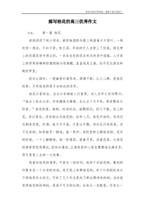 描写桂花的高三优秀作文