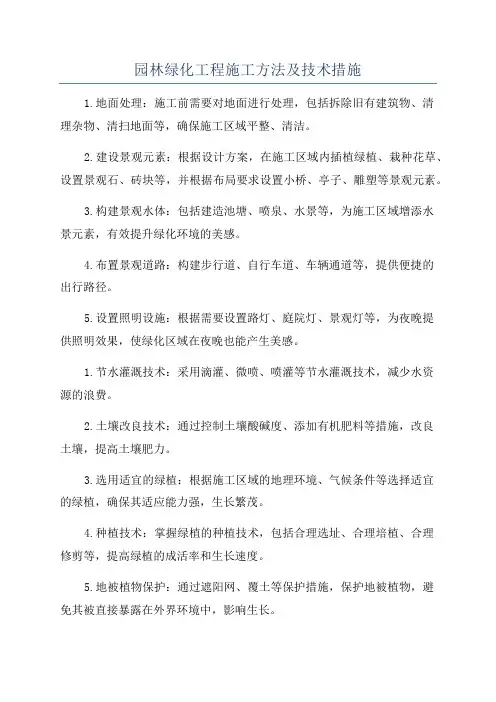 园林绿化工程施工方法及技术措施