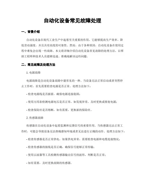 自动化设备常见故障处理