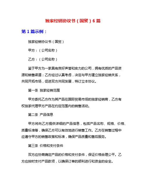 独家经销协议书(国贸)6篇