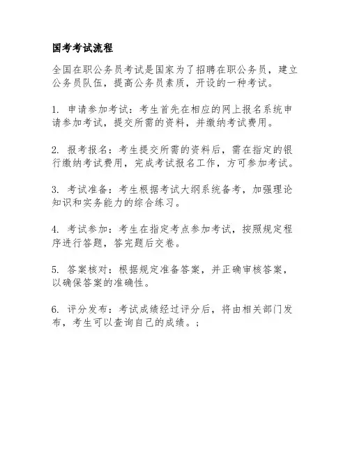 国考考试流程