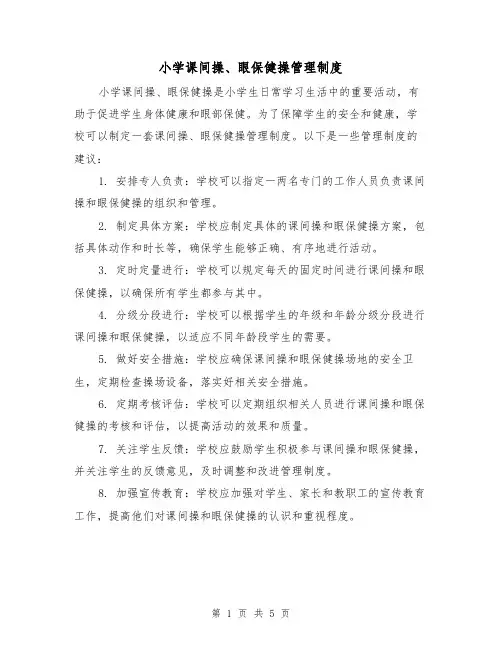 小学课间操、眼保健操管理制度（四篇）