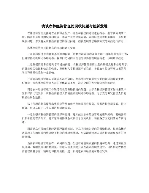 浅谈农林经济管理的现状问题与创新发展