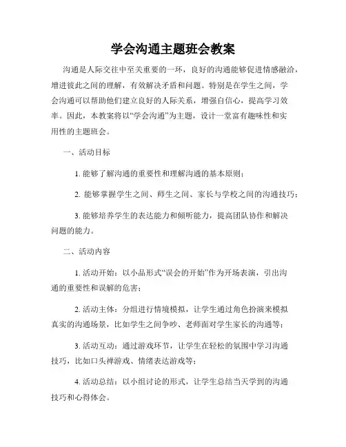 学会沟通主题班会教案