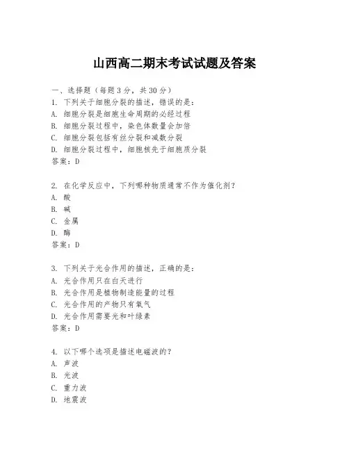 山西高二期末考试试题及答案