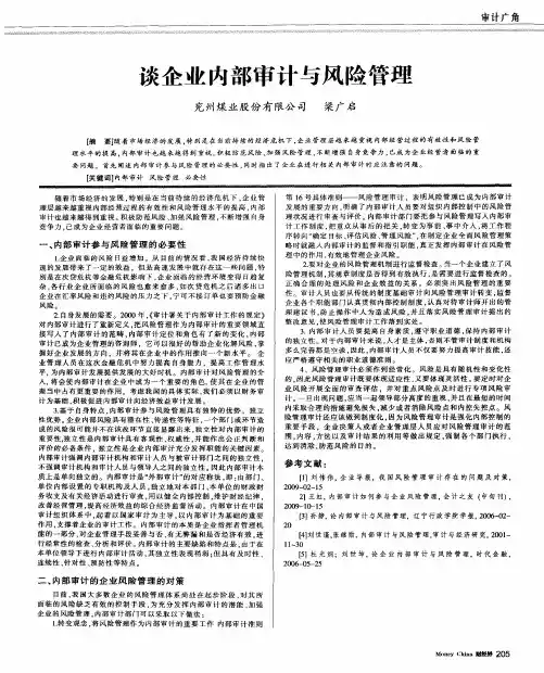 谈企业内部审计与风险管理