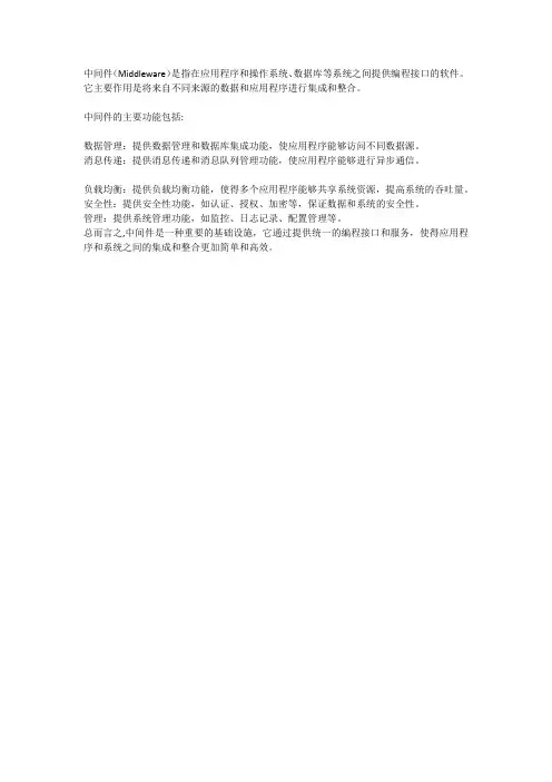 中间件的主要作用和功能