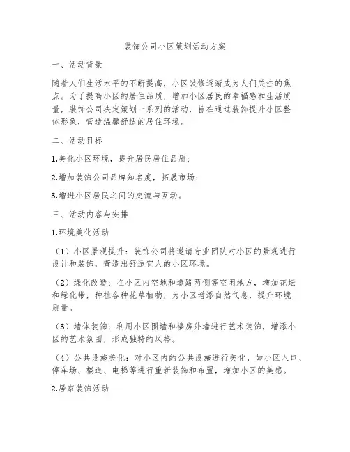 装饰公司小区策划活动方案