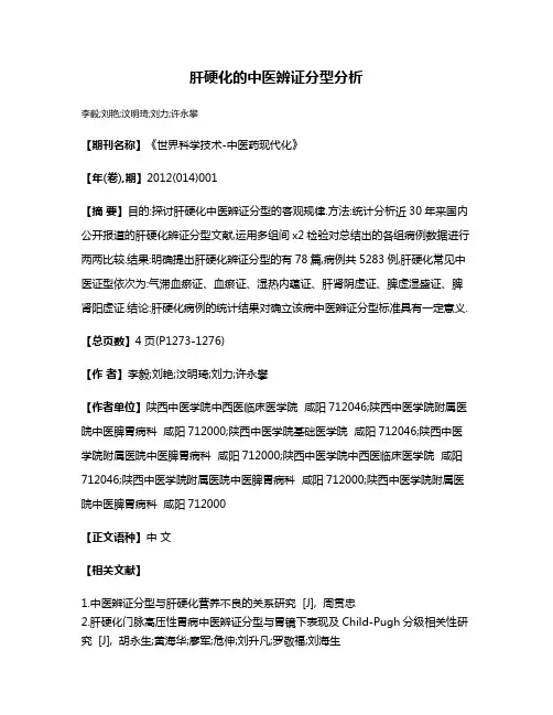 肝硬化的中医辨证分型分析