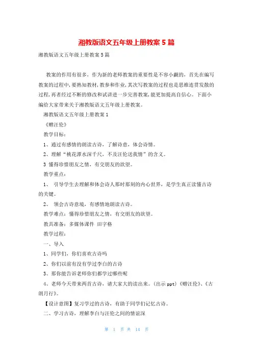 湘教版语文五年级上册教案5篇