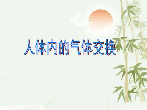 苏教版生物七下10.4《人体内的气体交换》 课件