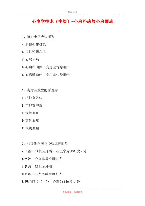 2021心电学技术(中级)-心房扑动与心房颤动(精选试题)
