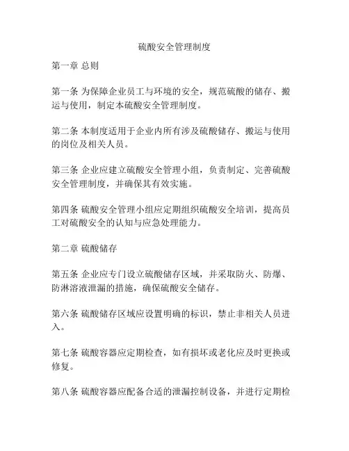 硫酸安全管理制度