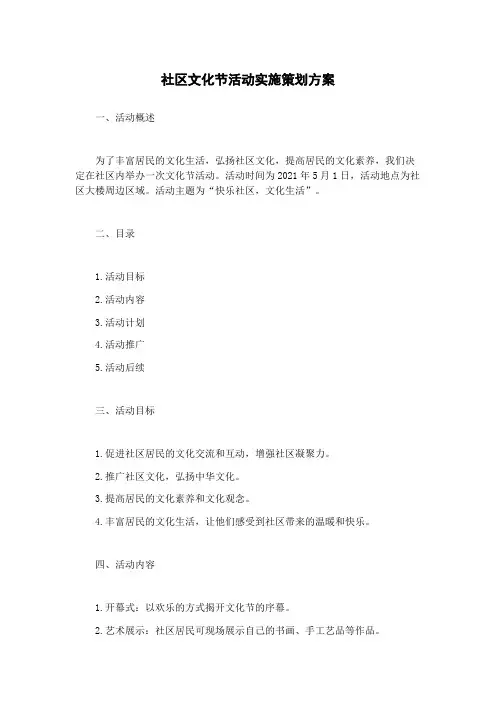 社区文化节活动实施策划方案