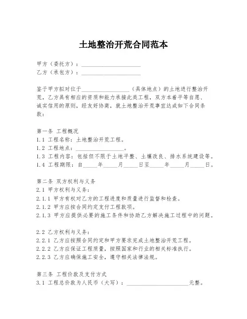 土地整治开荒合同范本