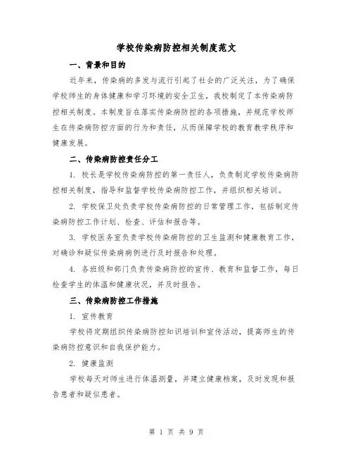 学校传染病防控相关制度范文(三篇)