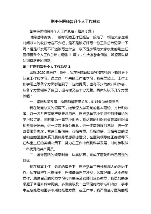 副主任医师晋升个人工作总结（精选5篇）