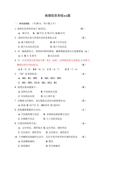 地理信息系统单选题含答案