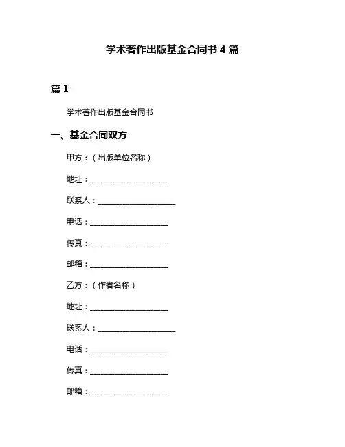 学术著作出版基金合同书4篇