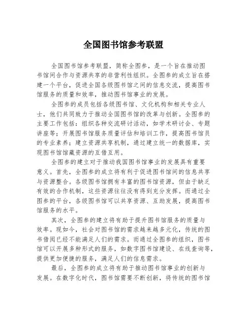 全国图书馆参考联盟