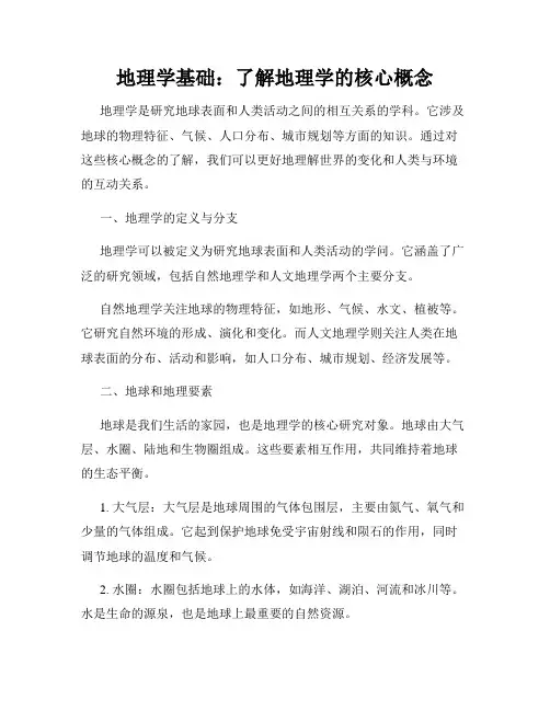 地理学基础：了解地理学的核心概念