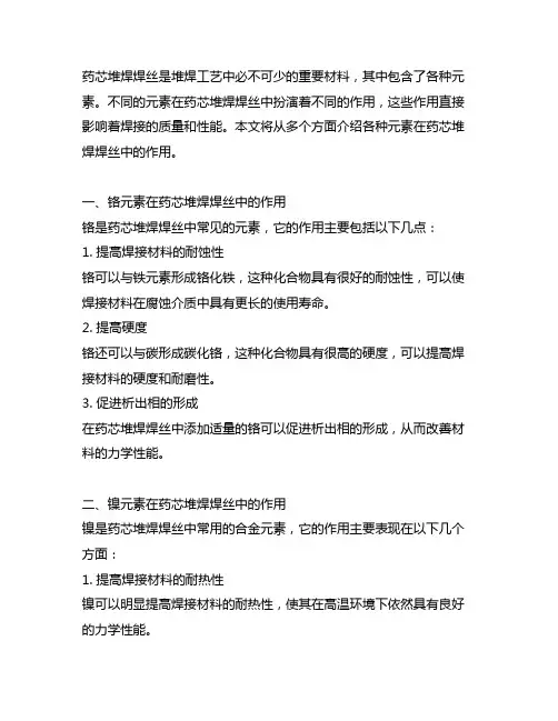 各种元素在药芯堆焊焊丝中的作用