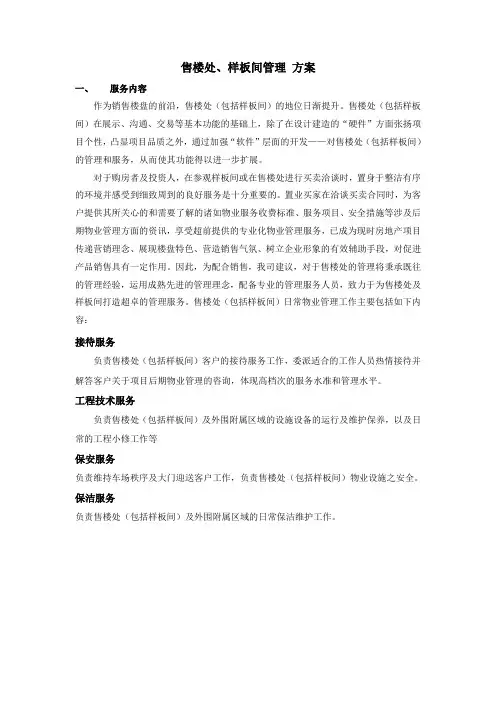 售楼处样板间管理服务方案