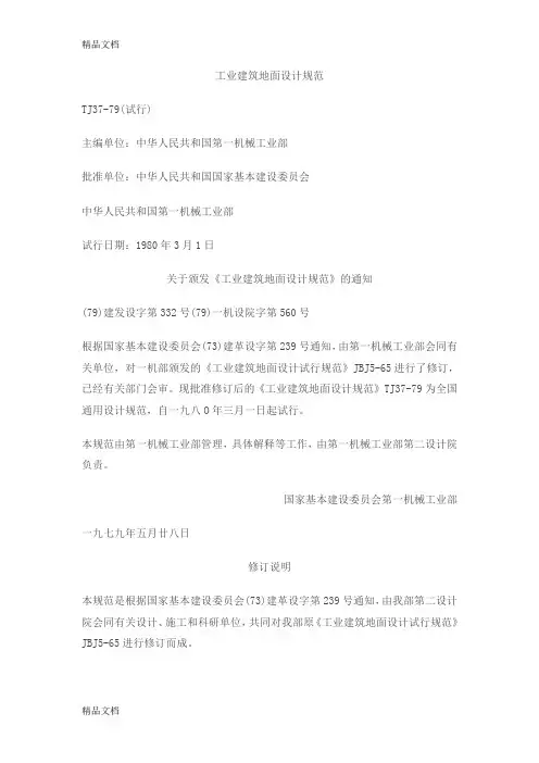 (整理)工业建筑地面设计规范.