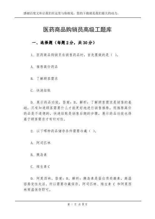 医药商品购销员高级工题库