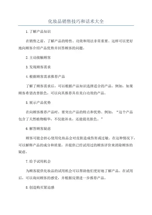 化妆品销售技巧和话术大全