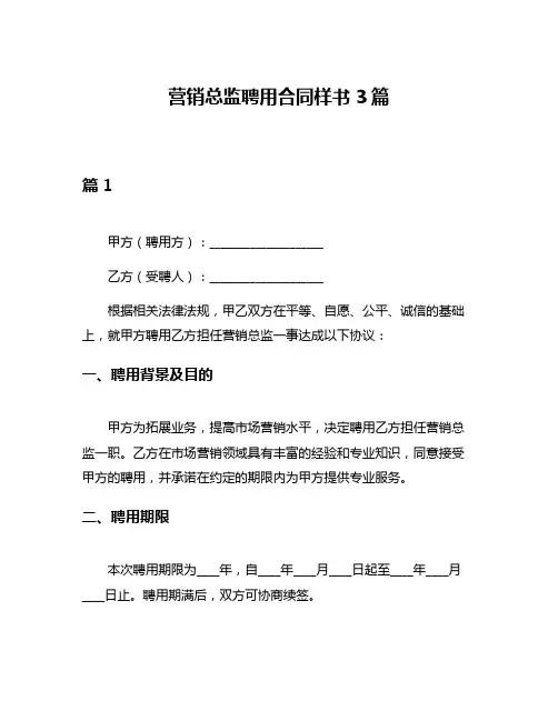营销总监聘用合同样书3篇