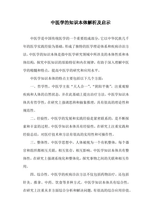 中医学的知识本体解析及启示