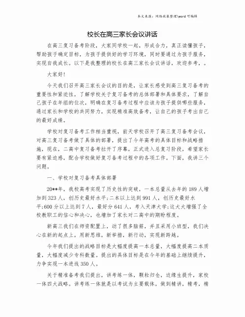 校长在高三家长会议讲话.doc