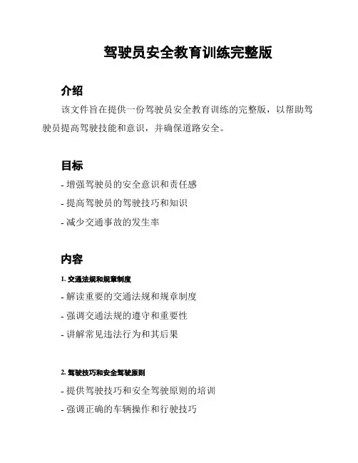 驾驶员安全教育训练完整版