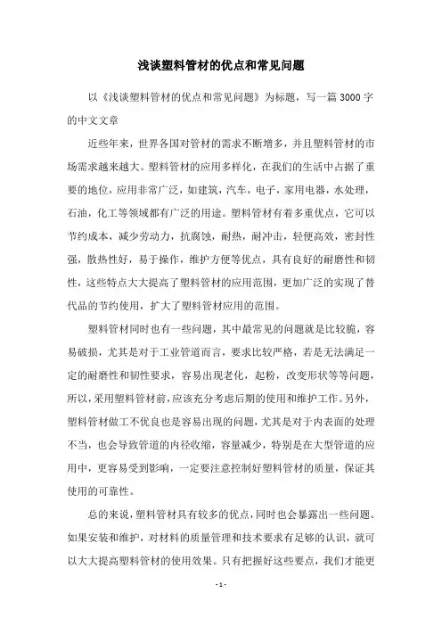 浅谈塑料管材的优点和常见问题