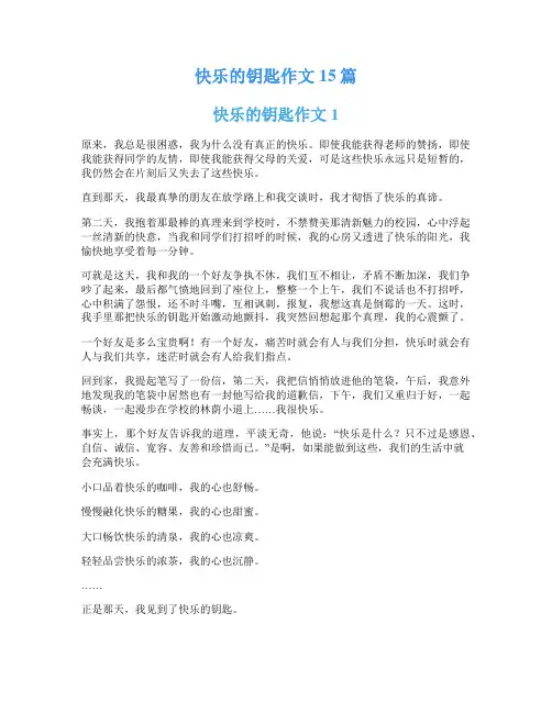 快乐的钥匙作文15篇