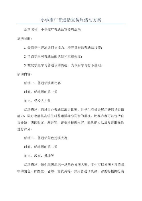 小学推广普通话宣传周活动方案