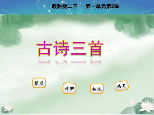 教科版小学二年级语文下册2.《古诗三首》教学课件