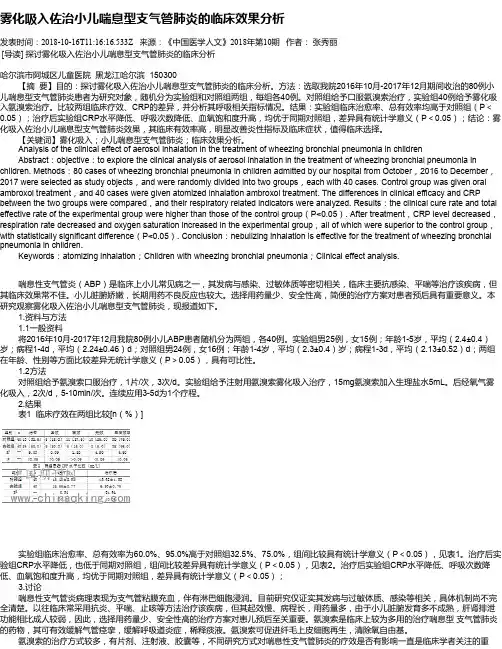 雾化吸入佐治小儿喘息型支气管肺炎的临床效果分析