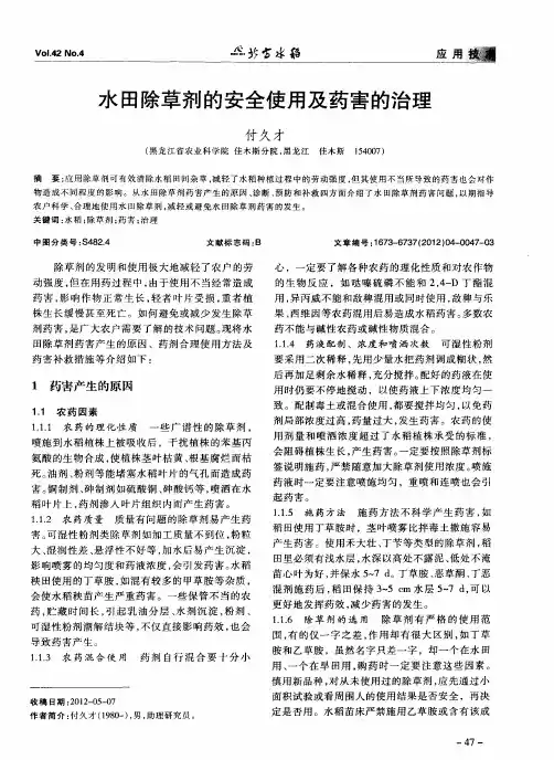 水田除草剂的安全使用及药害的治理