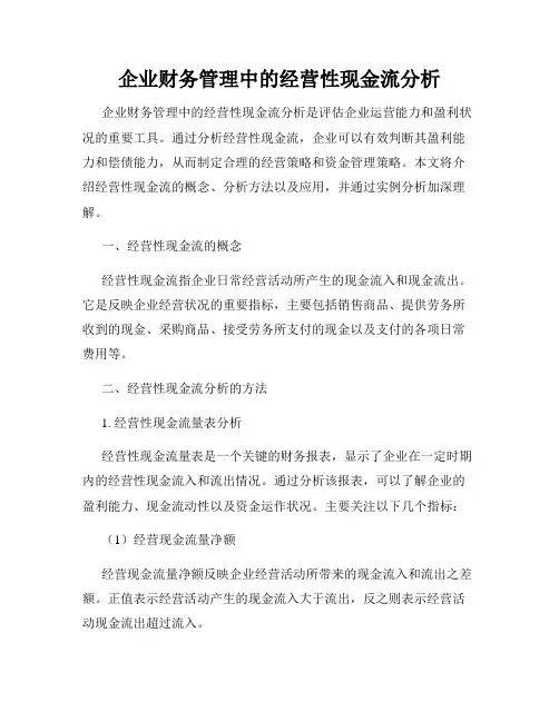 企业财务管理中的经营性现金流分析