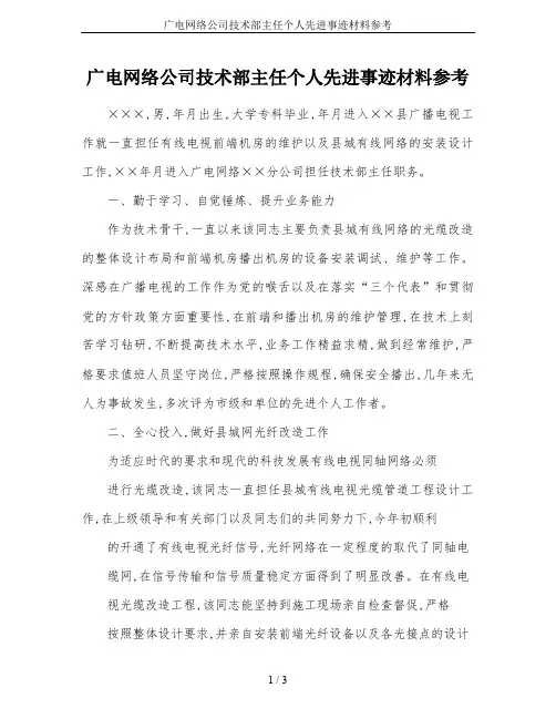 广电网络公司技术部主任个人先进事迹材料参考