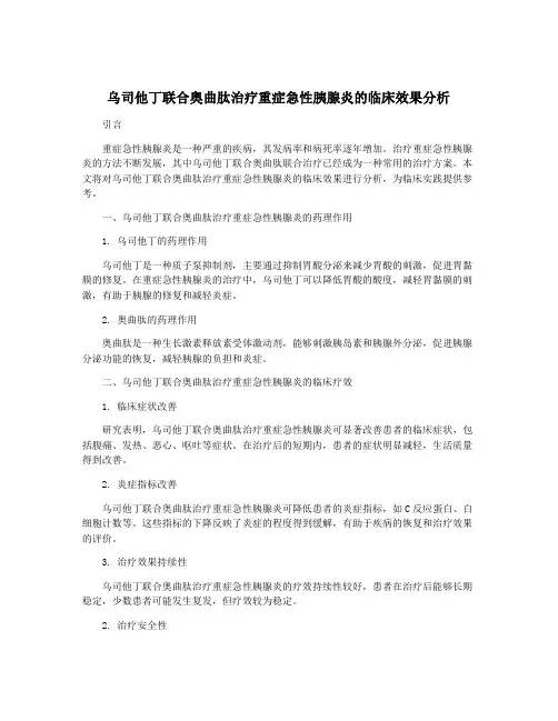 乌司他丁联合奥曲肽治疗重症急性胰腺炎的临床效果分析