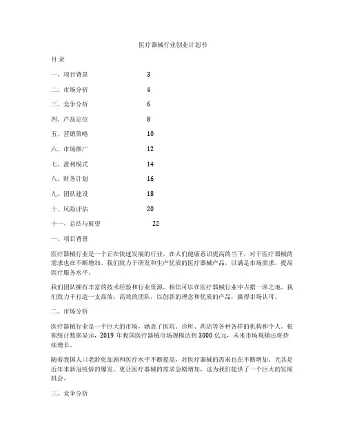 医疗器械行业创业计划书